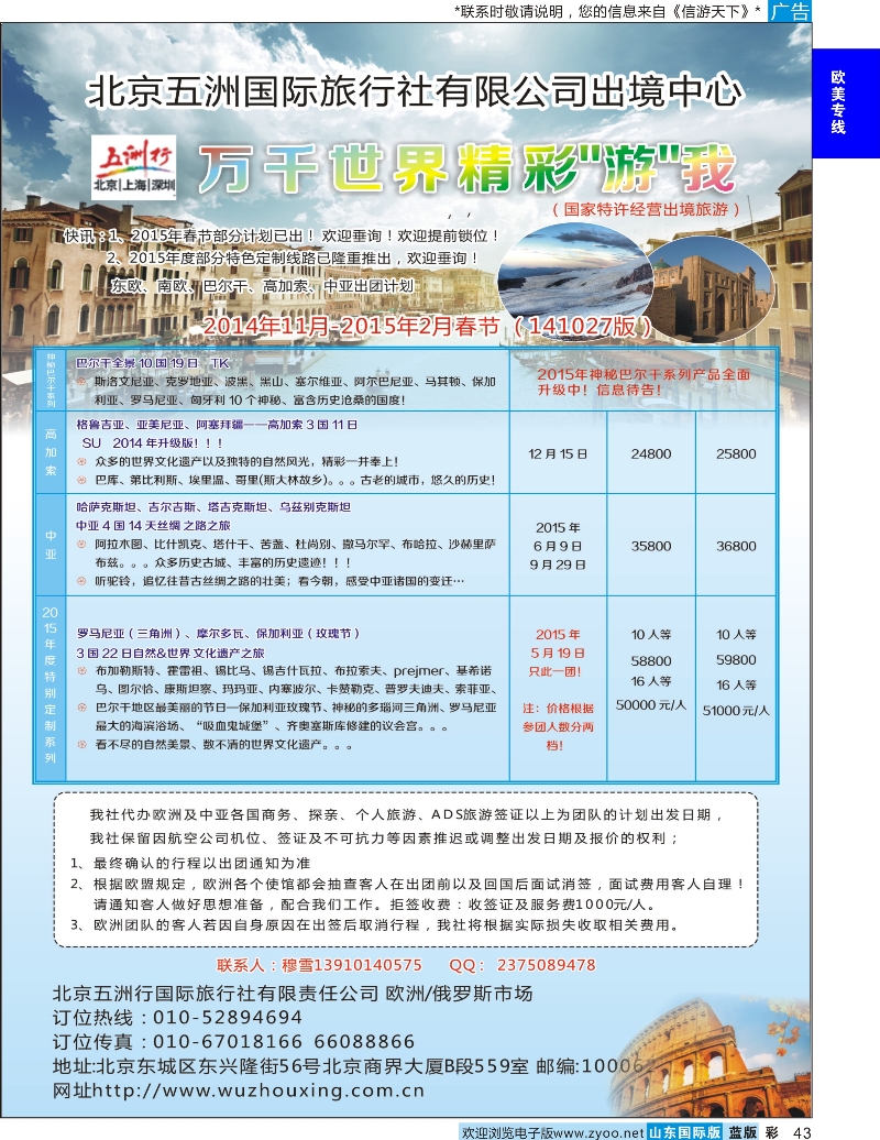 43 北京五洲行国际旅行社 欧美专线
