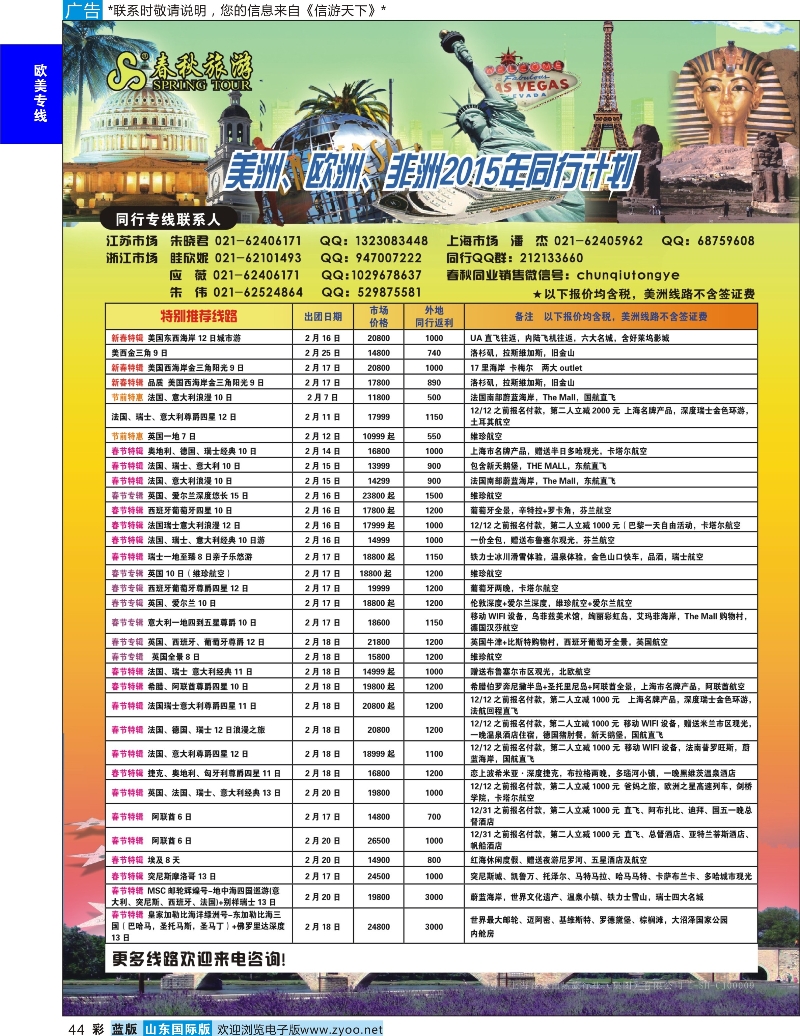 44 春秋国际旅行社 欧美专线