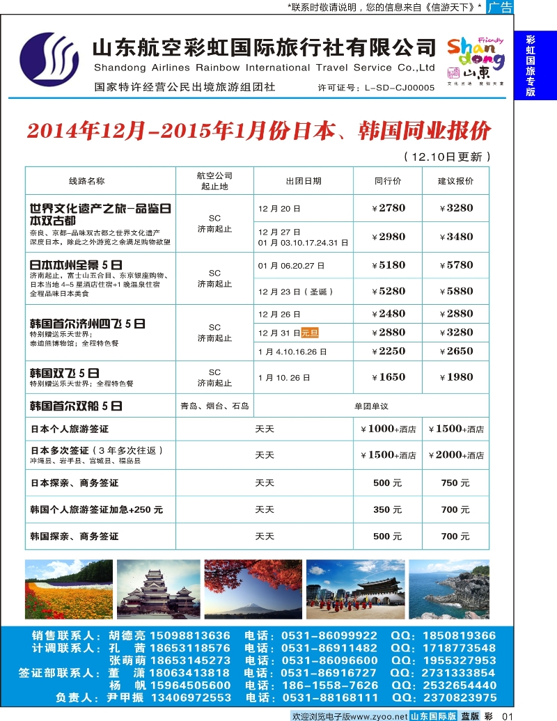 1 山东航空彩虹国旅—日韩 彩虹国旅专版