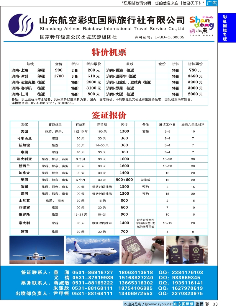 3 山东航空彩虹国旅—特价机票签证 彩虹国旅专版