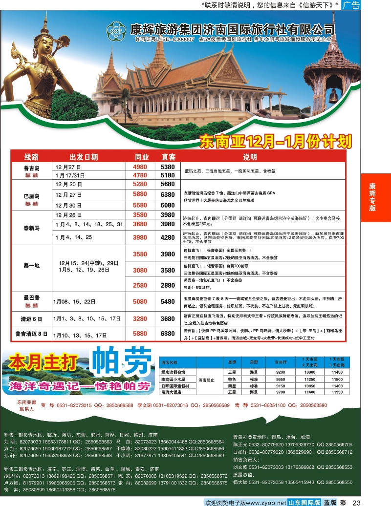 23 康辉旅游-东南亚专线 康辉专版