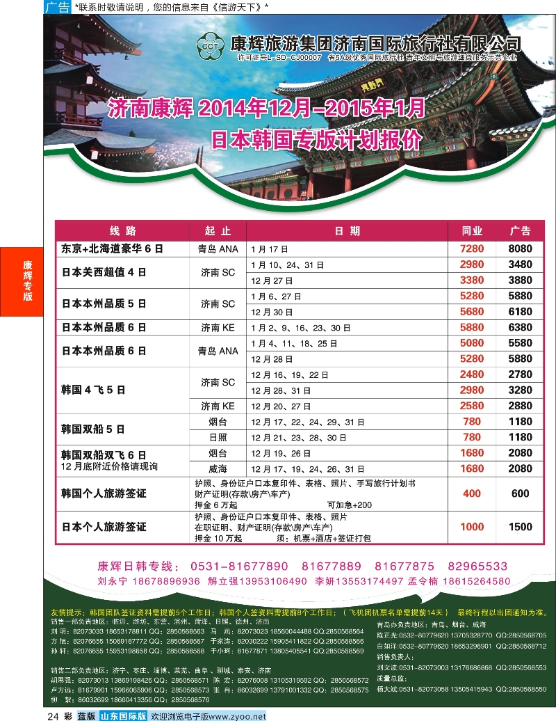 24 康辉旅游-日韩专线 康辉专版