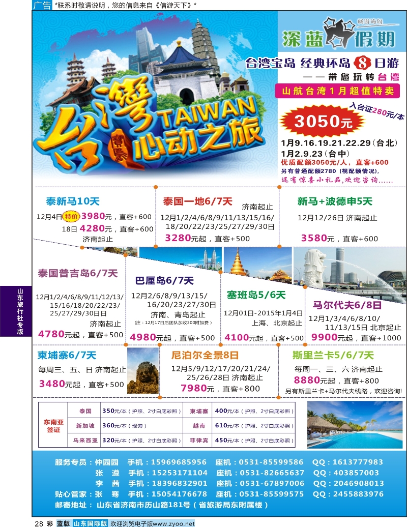 28 山东旅行社—台湾／东南亚 山东旅行社专版