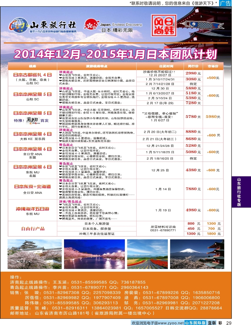 29 山东旅行社—日本 山东旅行社专版