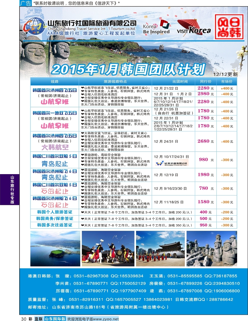 30 山东旅行社—韩国 山东旅行社专版