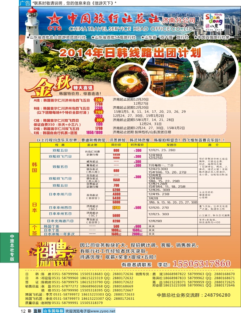 12 中国旅行社总社-日韩专线 中旅总社专版