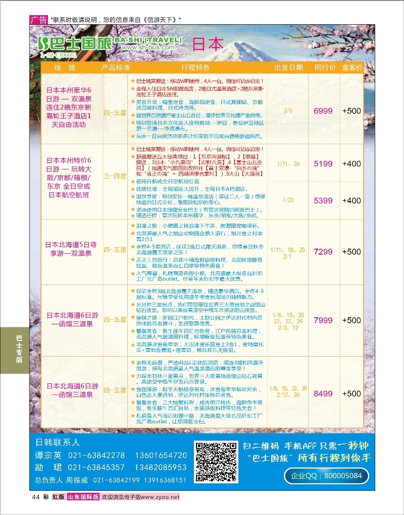 红彩44 上海巴士国旅-日本线  巴士专版