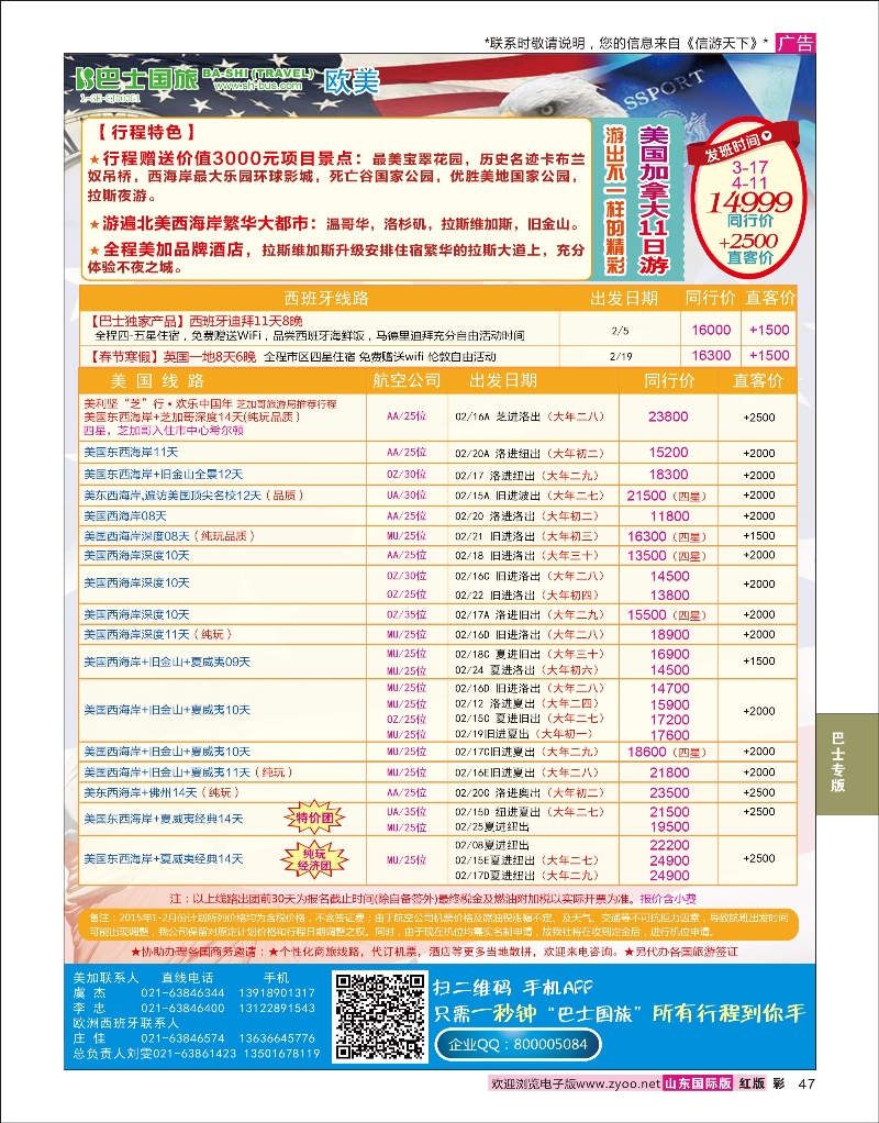 红彩47 上海巴士国旅-美国线  巴士专版