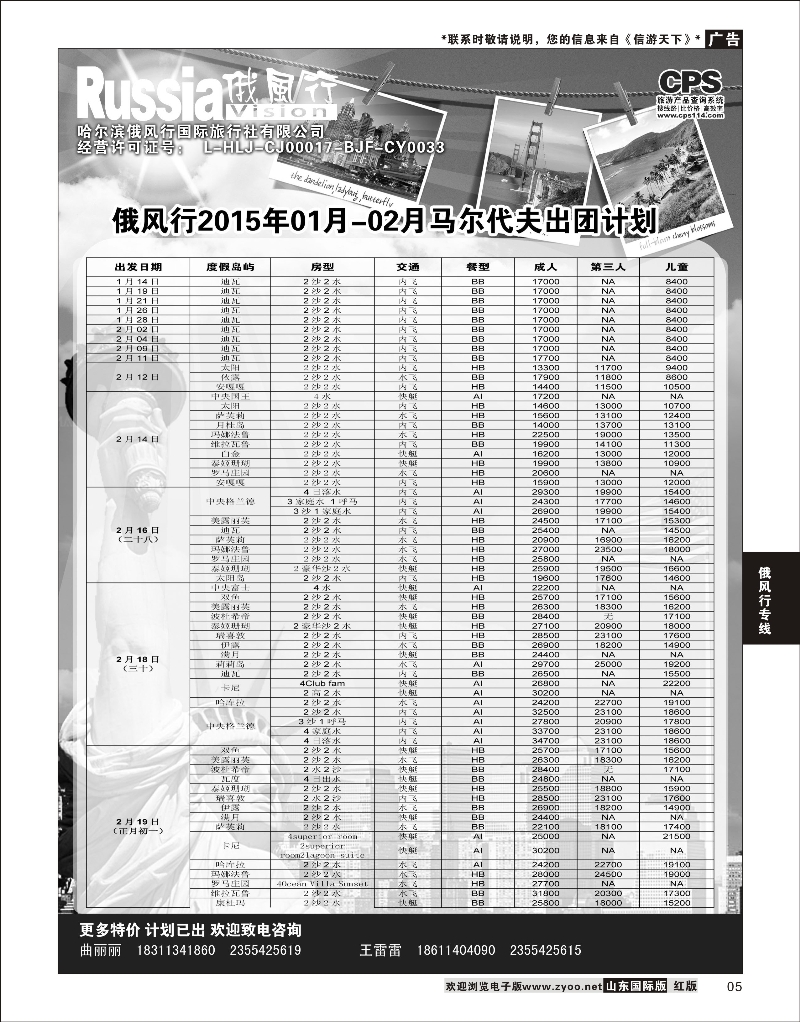 5 俄风行-马尔代夫出团计划  俄风行专版