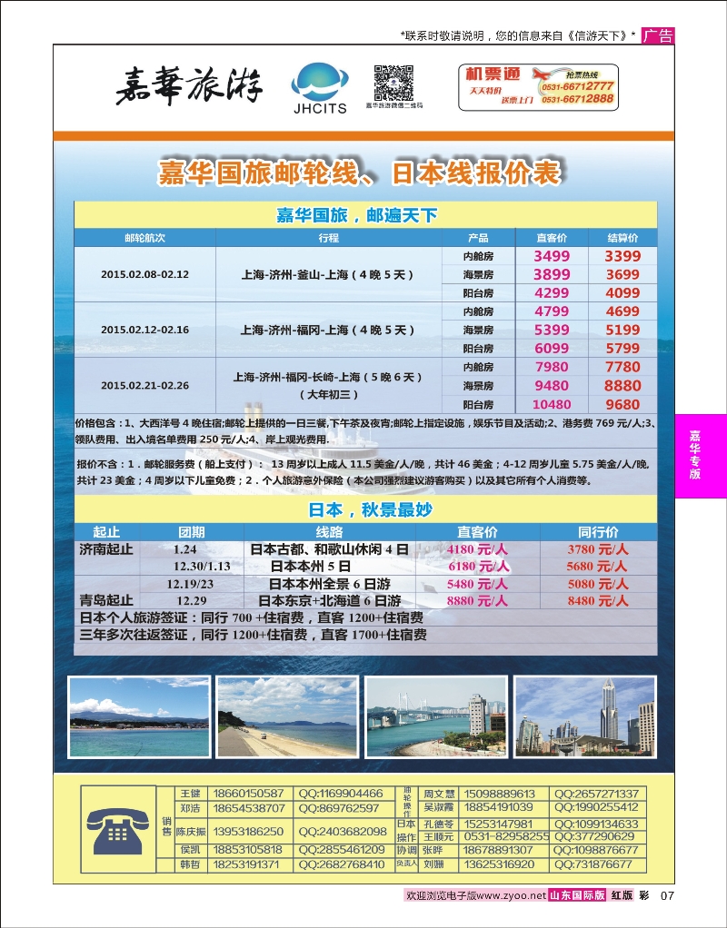 红彩7 嘉华旅游-油轮日韩线路 嘉华专版
