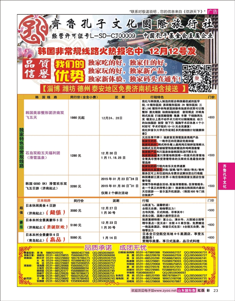 红彩23 齐鲁孔子文化国旅-日韩部 齐鲁孔子文化专版