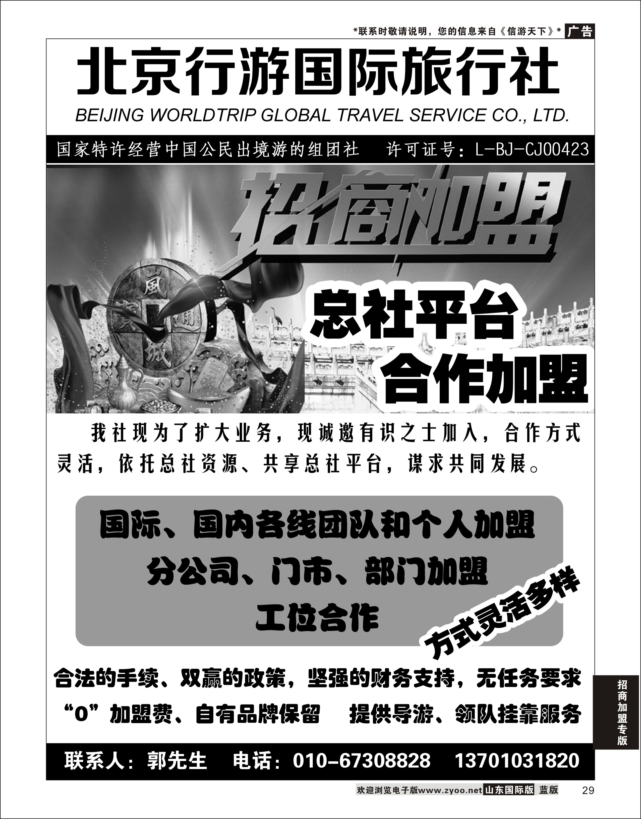 29 北京行游国际旅行社加盟 加盟专线