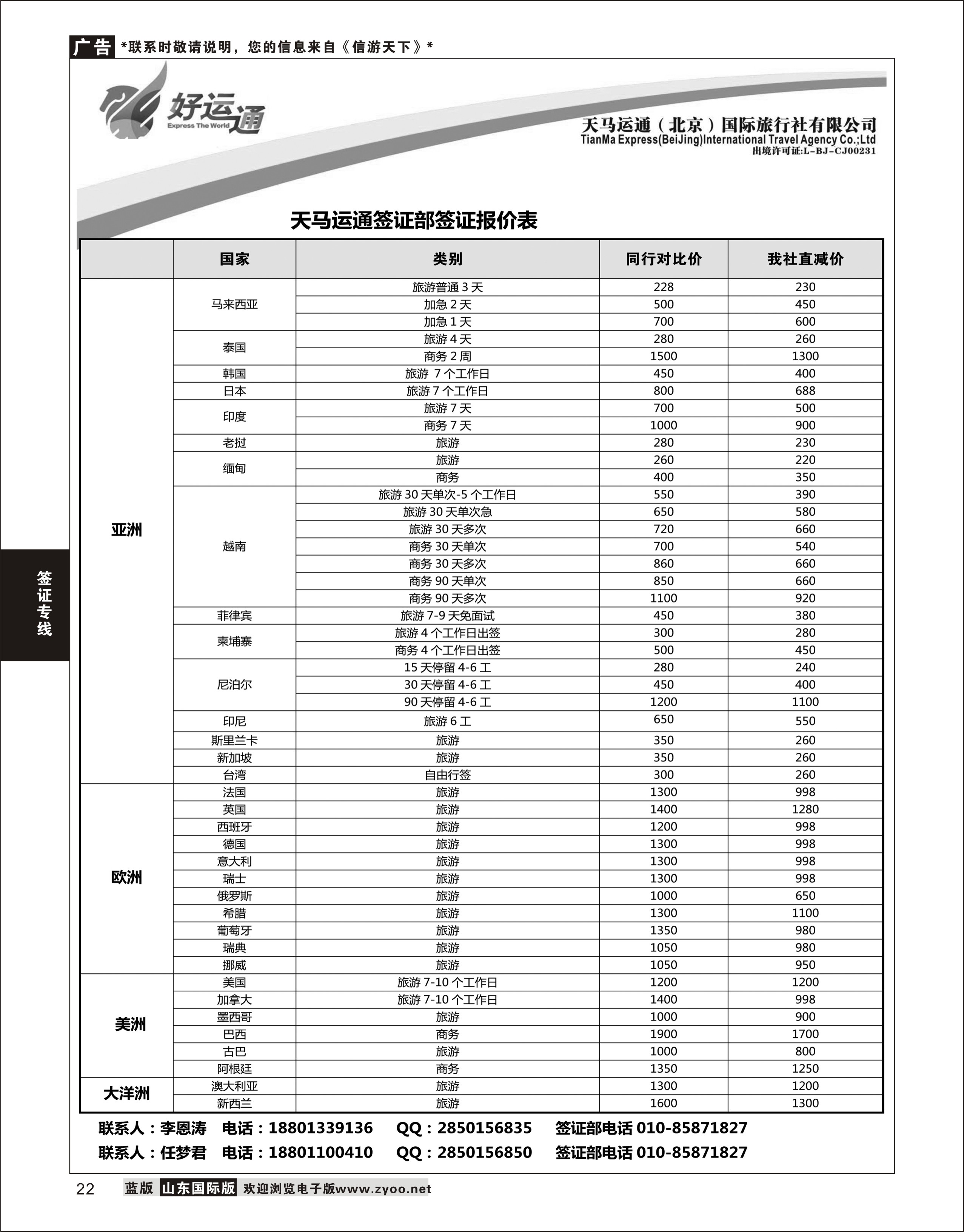 22 天马运通签证 签证专线