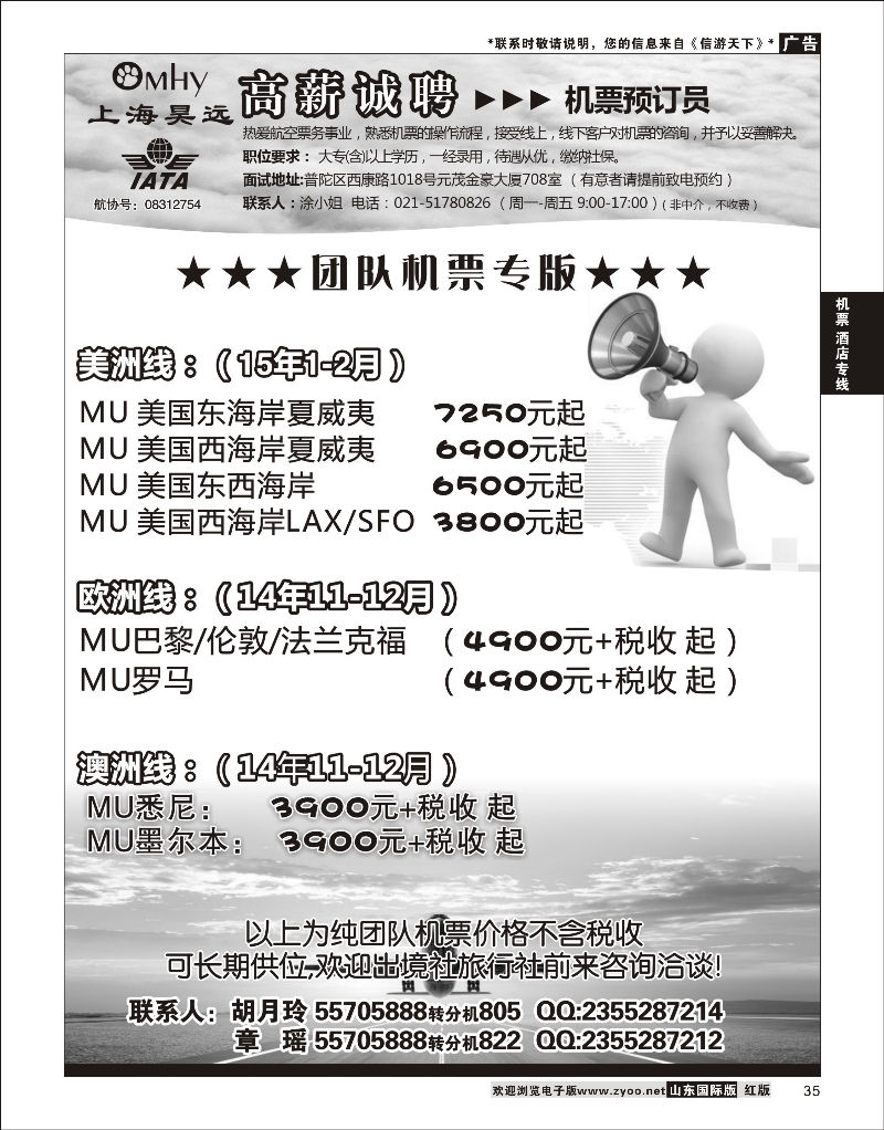 35 上海昊远国际团队机票&诚聘4  票务专线