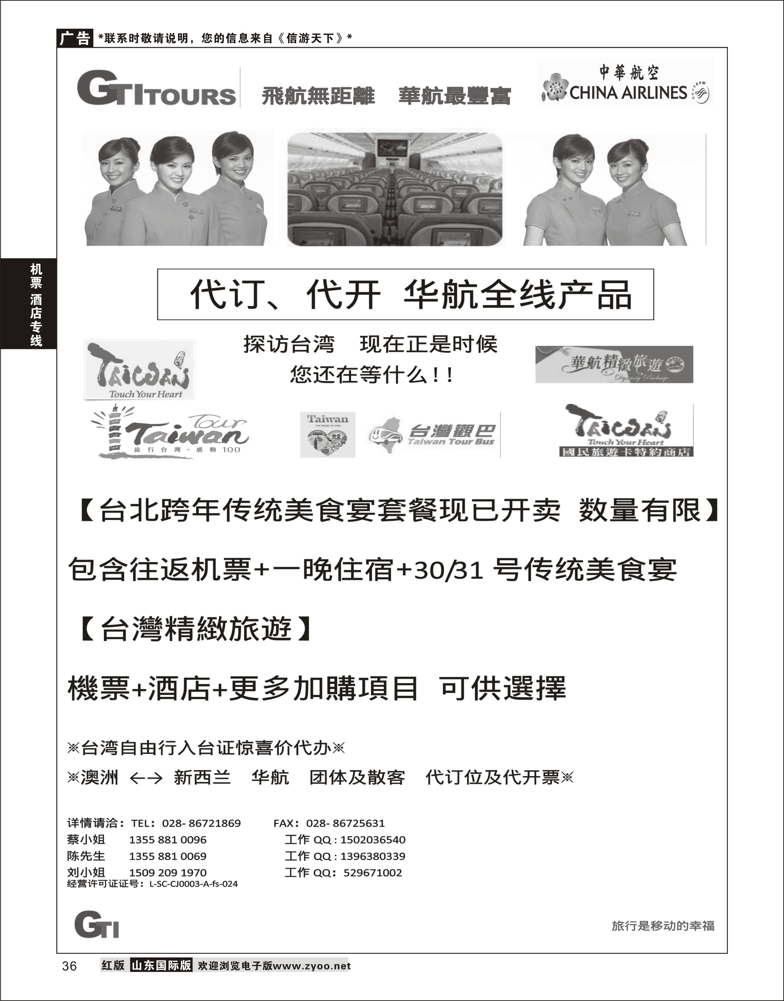 36 四川省青旅-广得旅游-代订中华航空全线产品／台湾美食节      票务专线