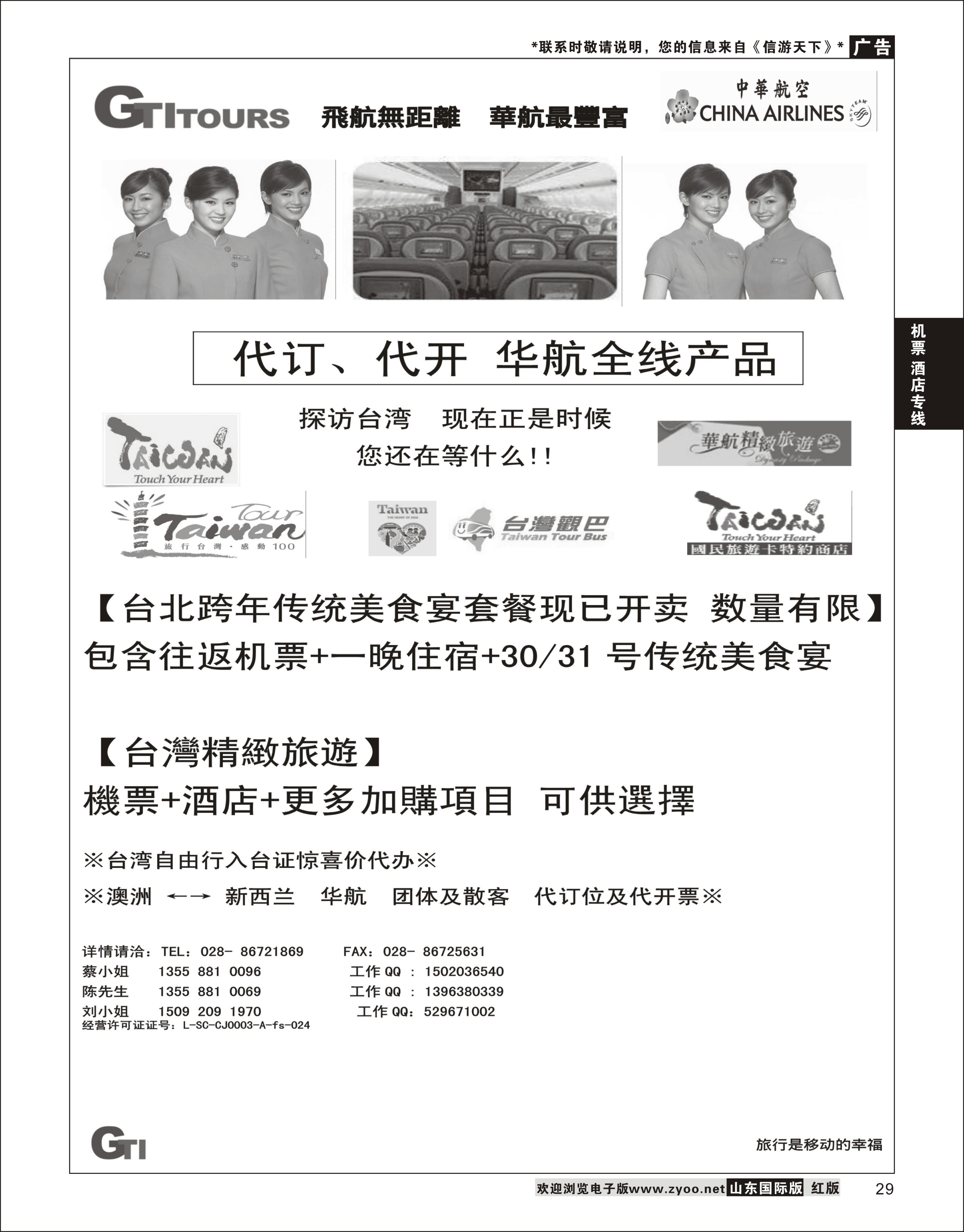 29 四川省青旅-广得旅游-代订中华航空全线产品／台湾美食节      票务专线