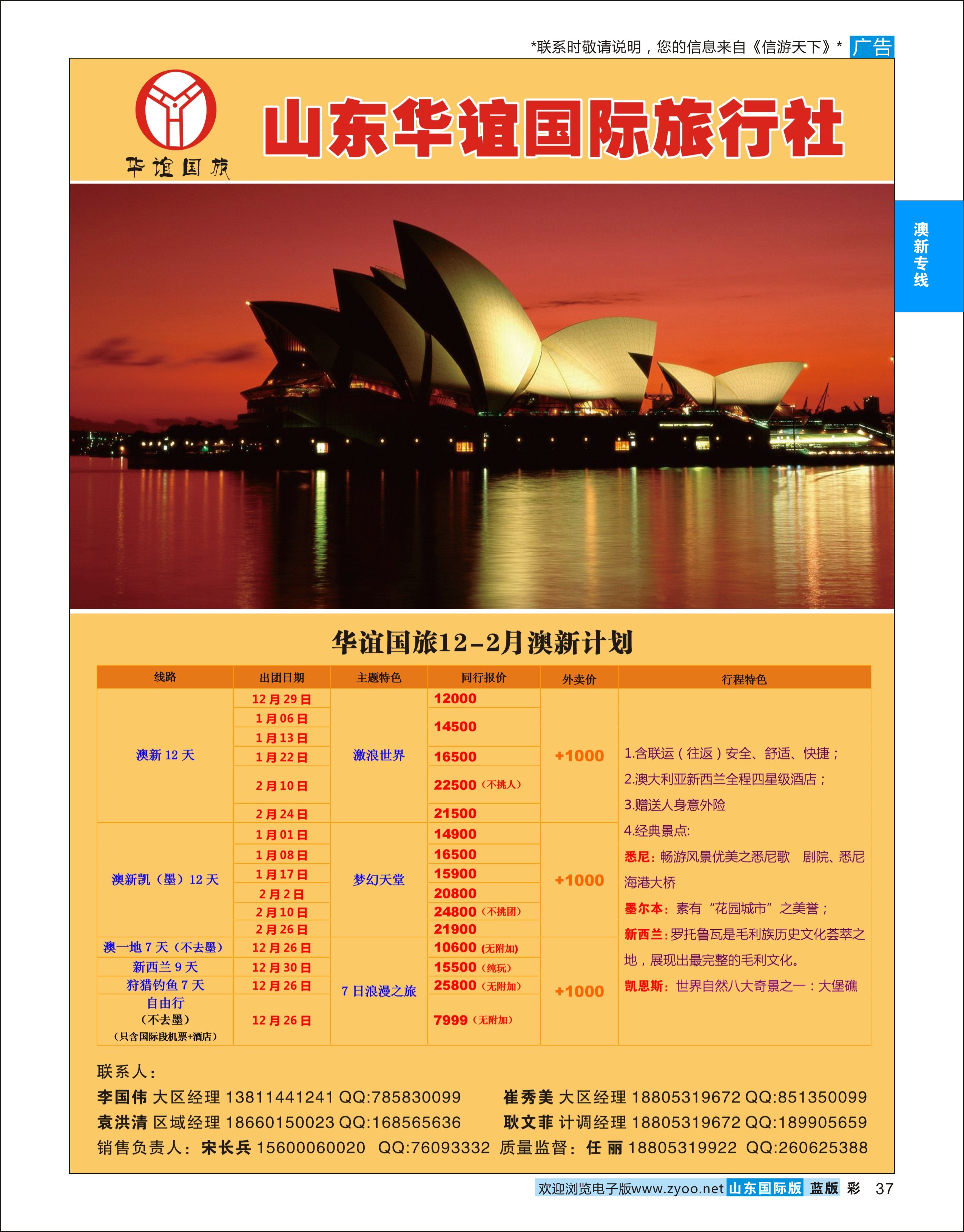 蓝彩37 山东华谊国际旅行社 澳新专线