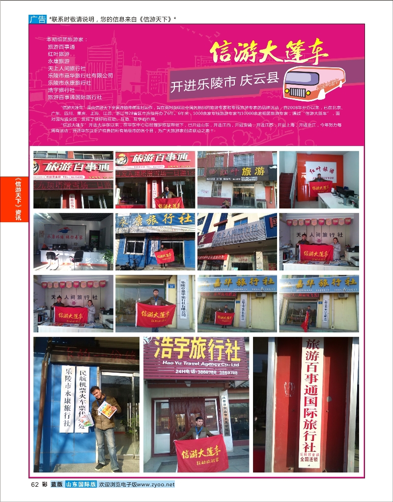 蓝彩62 山东《信游天下》大篷车走进 乐陵县庆云县 信游专版