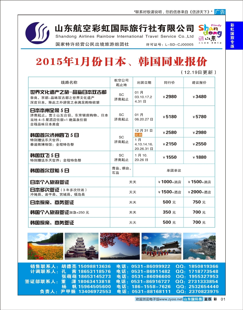 蓝彩1 山东航空彩虹国旅—日韩 彩虹国旅专版