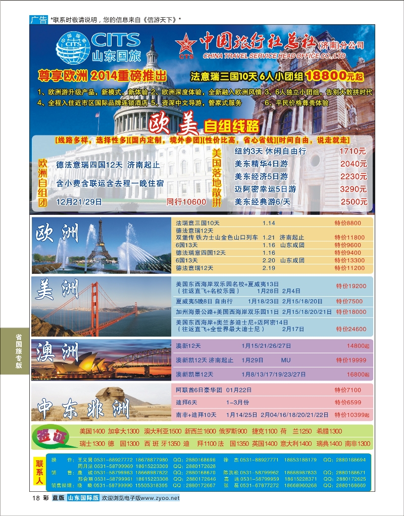 蓝彩18 山东省中国旅行社-欧美专线 省国旅专版