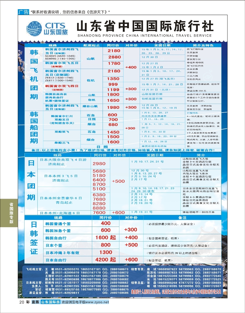 蓝彩20 山东省中国旅行社-日韩专线 省国旅专版