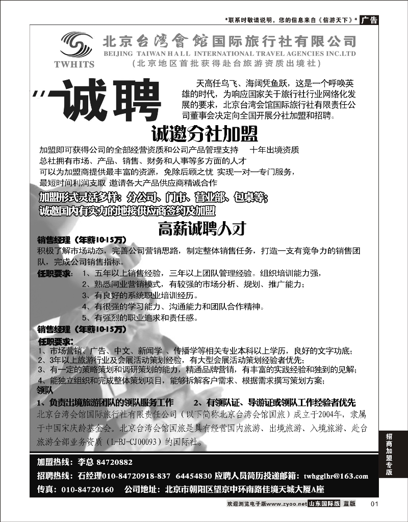 01 北京台湾会馆国际旅行社·诚聘 招商加盟专线