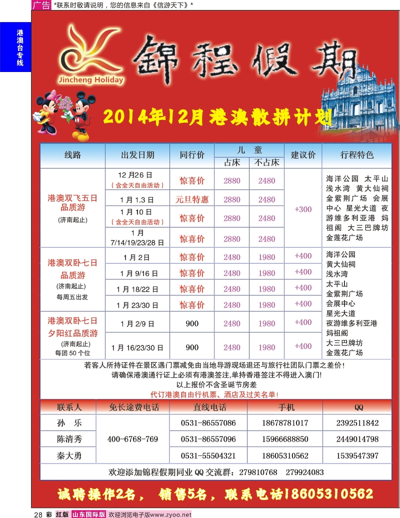 红彩28 山东国旅锦程假期  港澳台专线