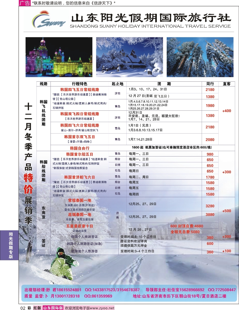 红彩2 山东阳光假期国际旅行社—韩国、东南亚  阳光假期专版