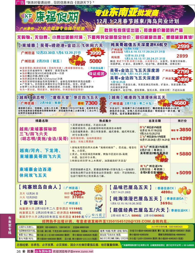 红彩36 康福假期--12月？15年1月越柬.海岛同业计划  东南亚专线