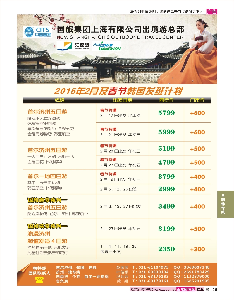 25 中国国旅（上海）01月份韩国发班计划  日朝韩专线