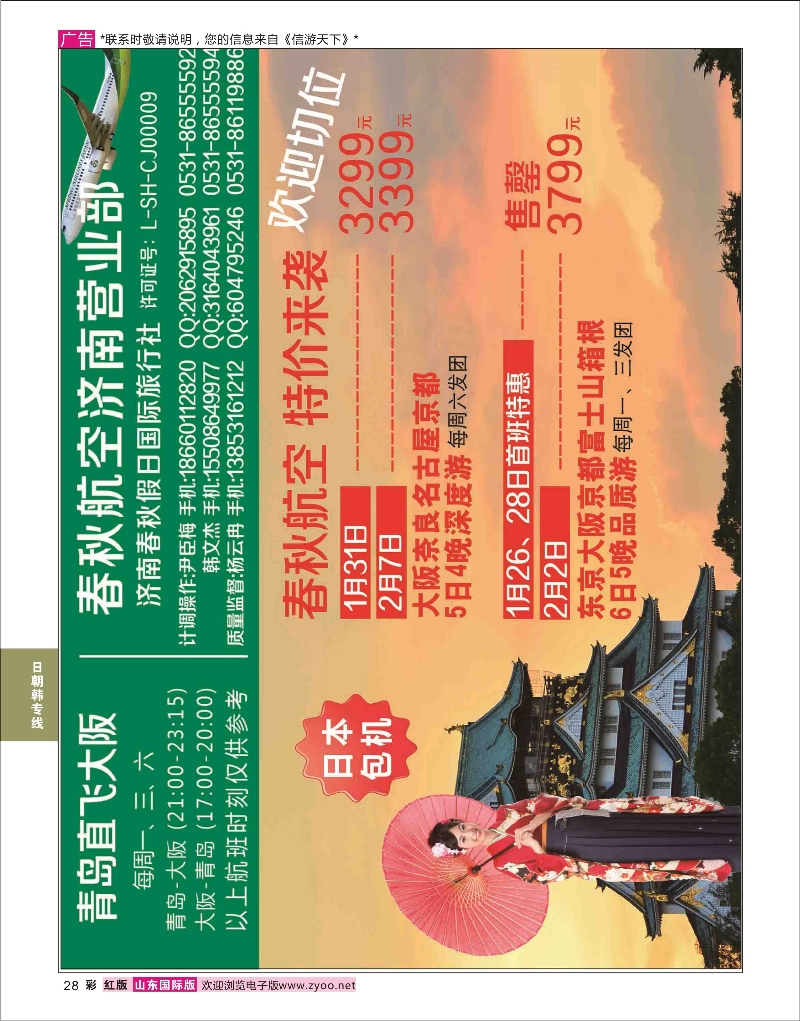 28 济南春秋假日国际旅行社  日朝韩专线