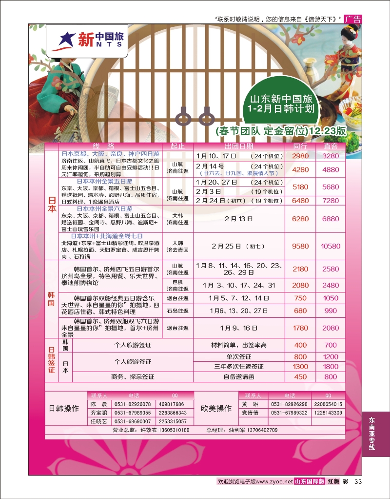 33 山东新中国国际旅行社-日韩线  日朝韩专线