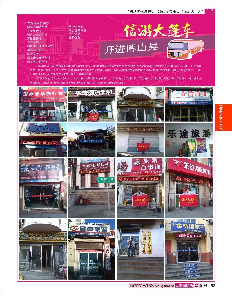 53 山东《信游天下》大篷车走进 博山  信游专版