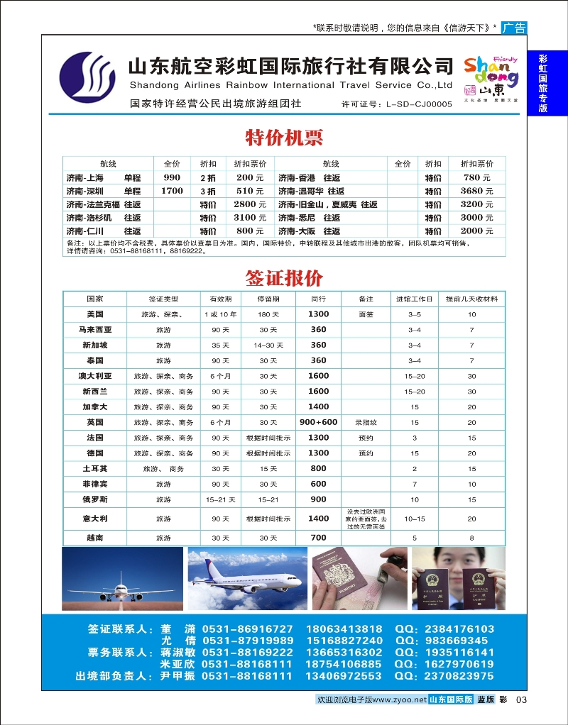 3 山东航空彩虹国旅—特价机票签证  彩虹国旅专版