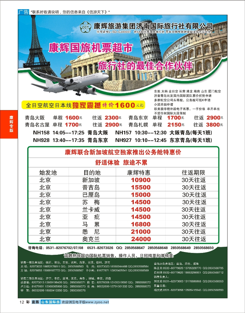 12 康辉旅游-票务专线  康辉专版