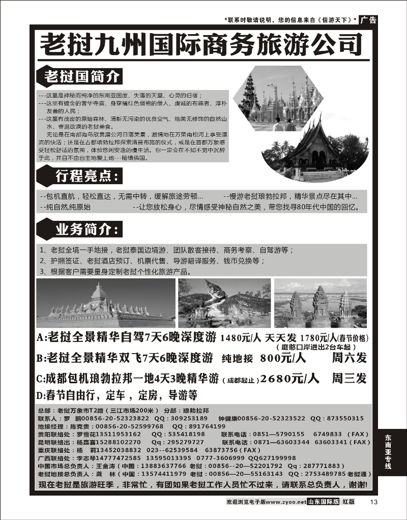 13 老挝九洲国际商务旅游公司  东南亚专线