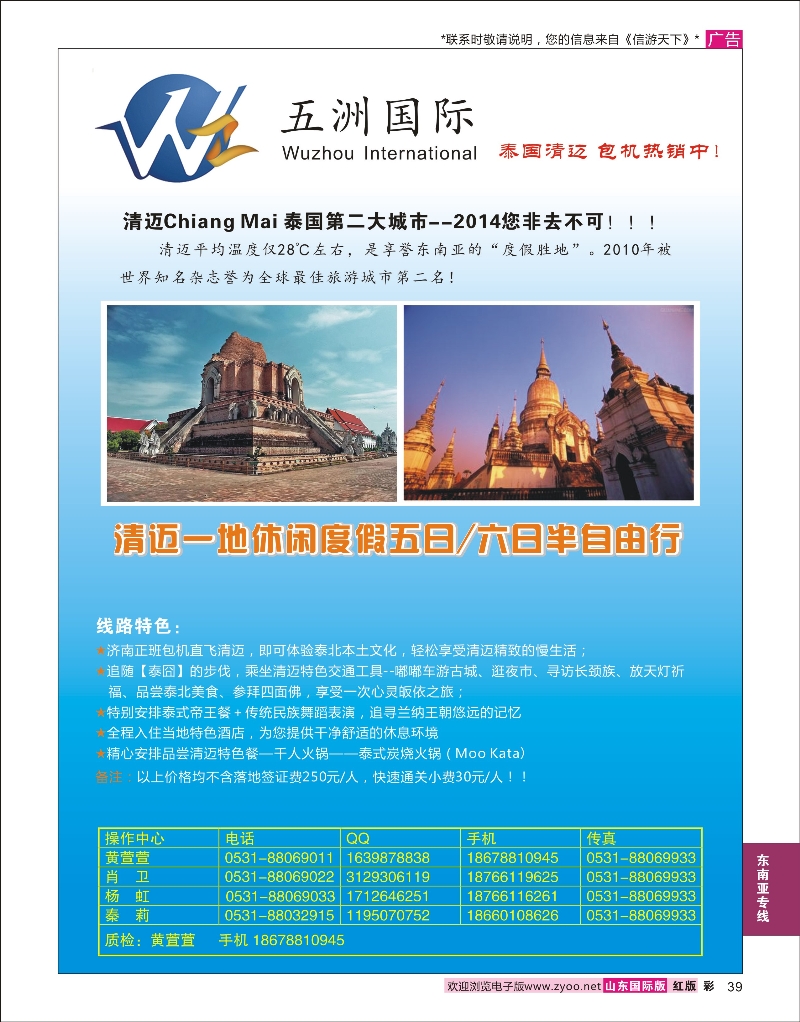39 五洲国际——泰国清迈包机  东南亚专线