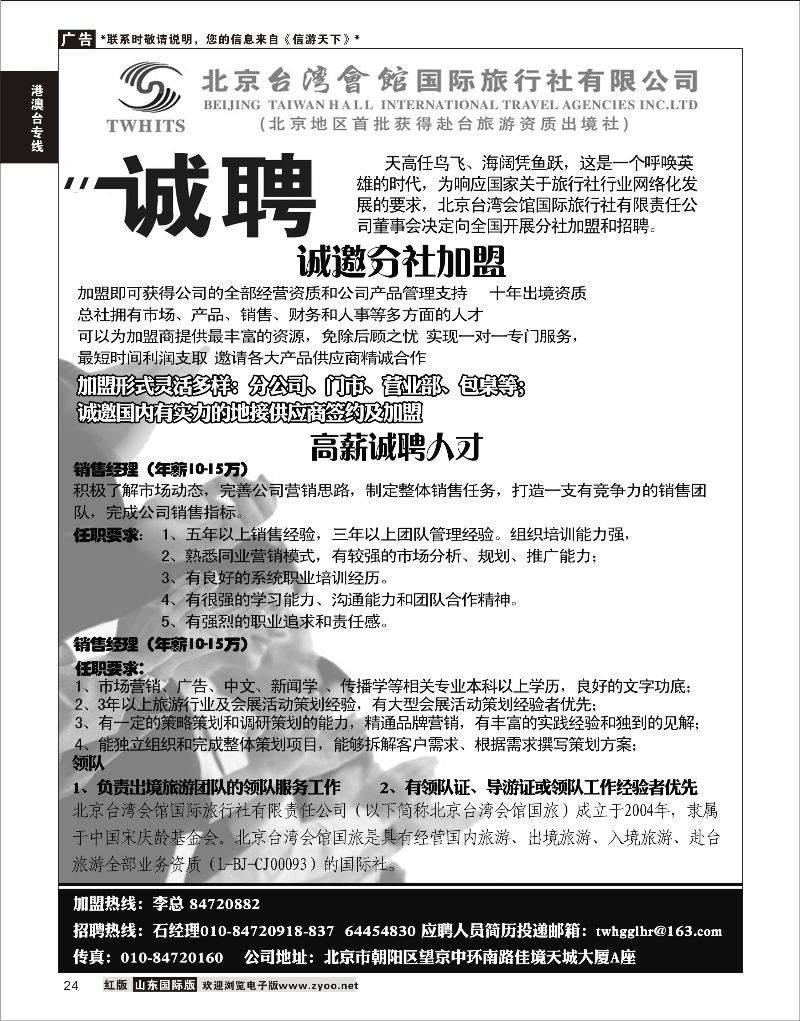 24 北京台湾会馆国际旅行社·诚聘  招聘专线