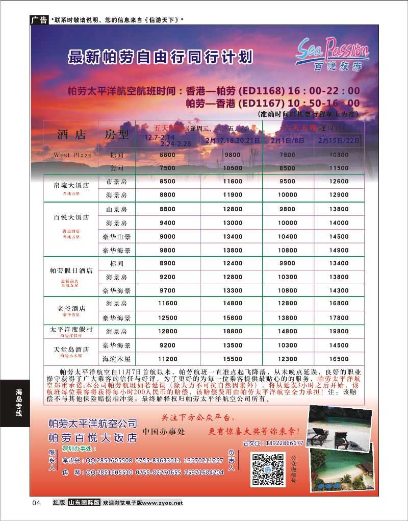 04 帕劳1月最新计划—百悦旅游  海岛专线