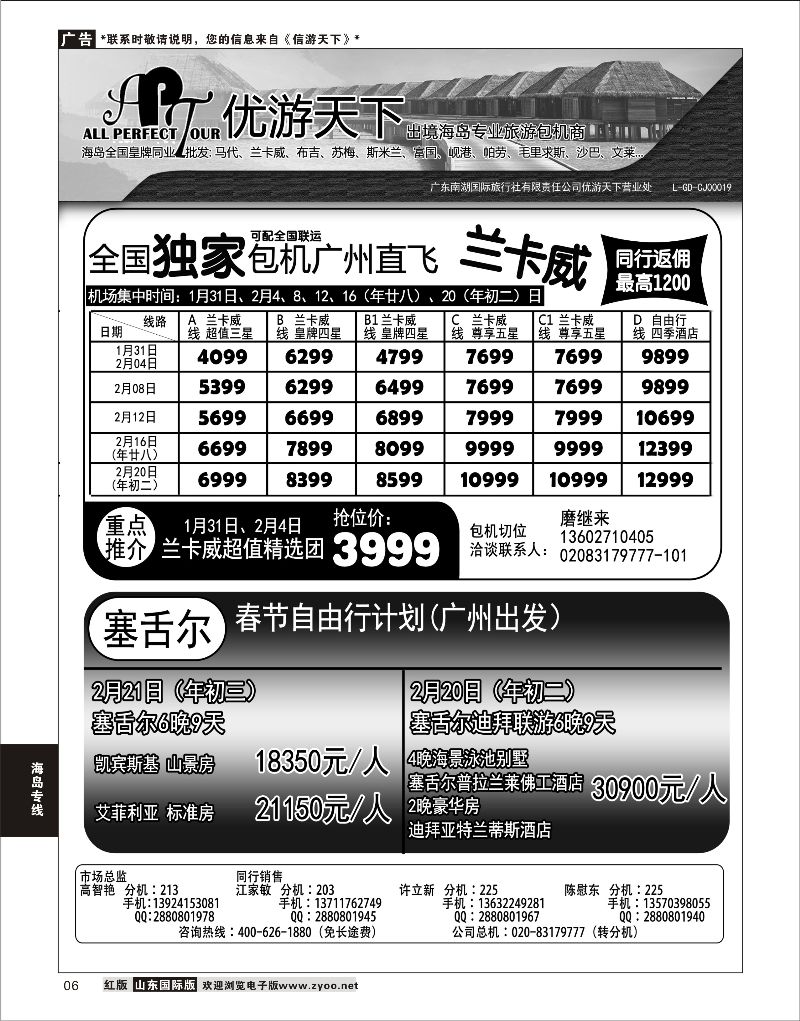 06 优游天下-千架包机-兰卡威，塞舌尔      海岛专线