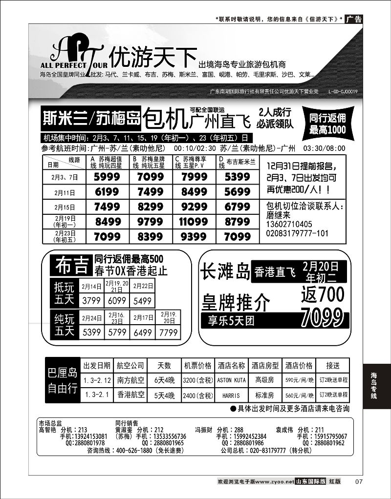 07 优游天下-千架包机-斯米兰布吉，长滩，巴厘岛  海岛专线