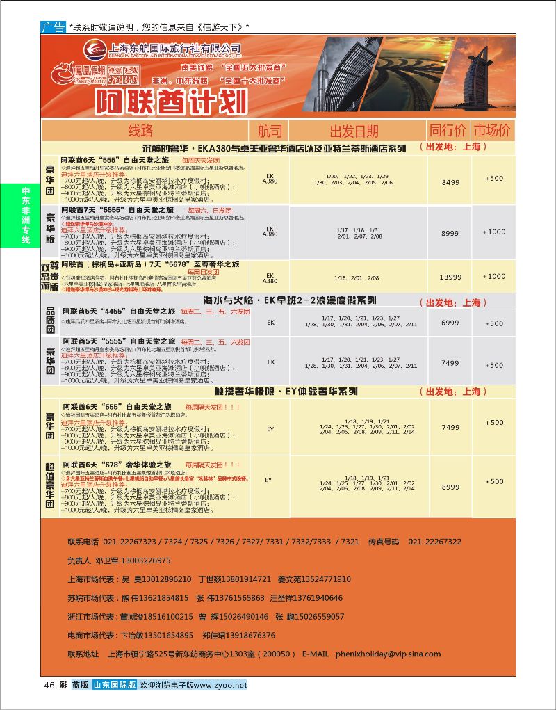 46  凤凰假期-非洲。中东。美洲    中东非专线