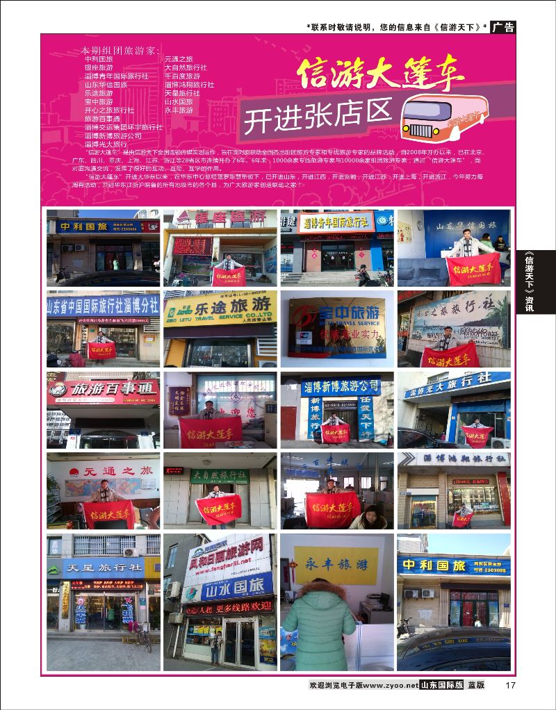17 山东《信游天下》大篷车走进 张店  信游咨询