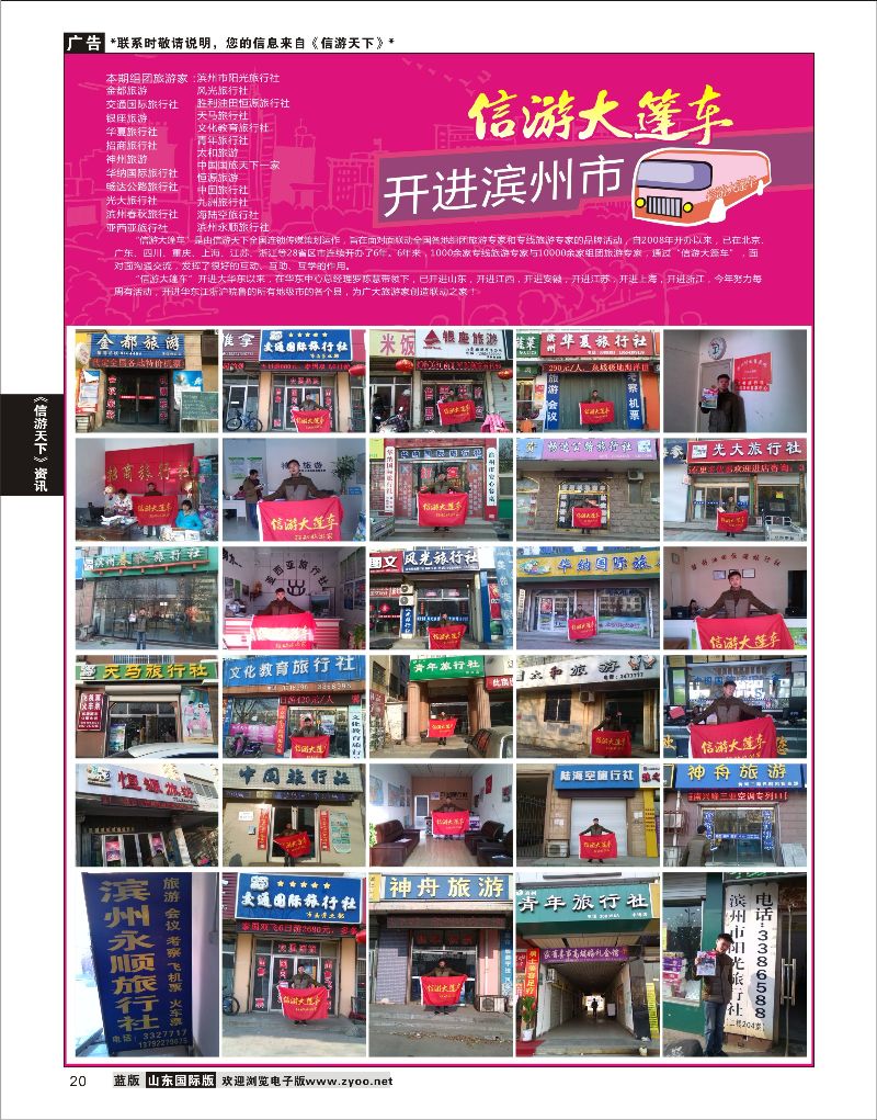 20 山东《信游天下》大篷车走进 滨州  信游咨询