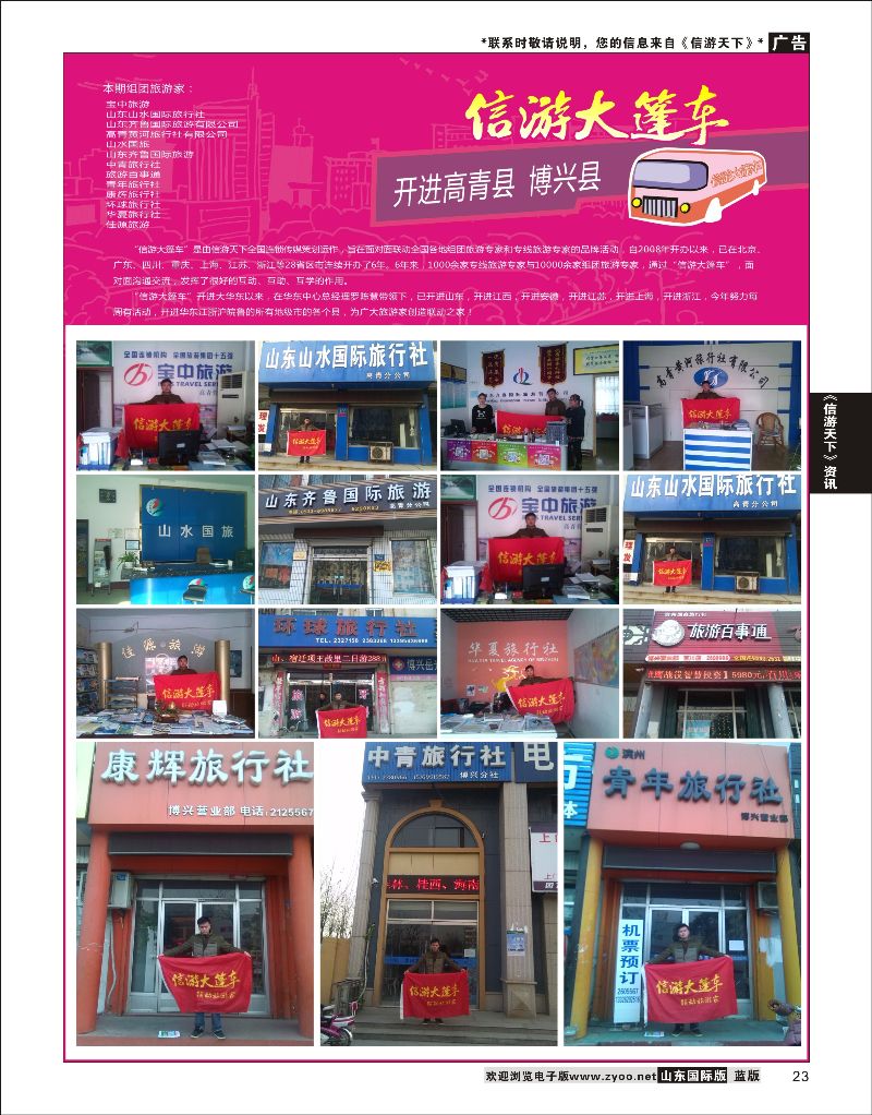 23 山东《信游天下》大篷车走进 高青县博兴县  信游咨询
