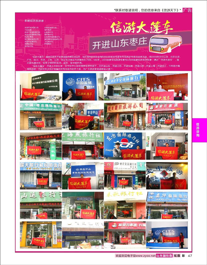 47 山东《信游天下》大篷车走进  枣庄  信游咨询