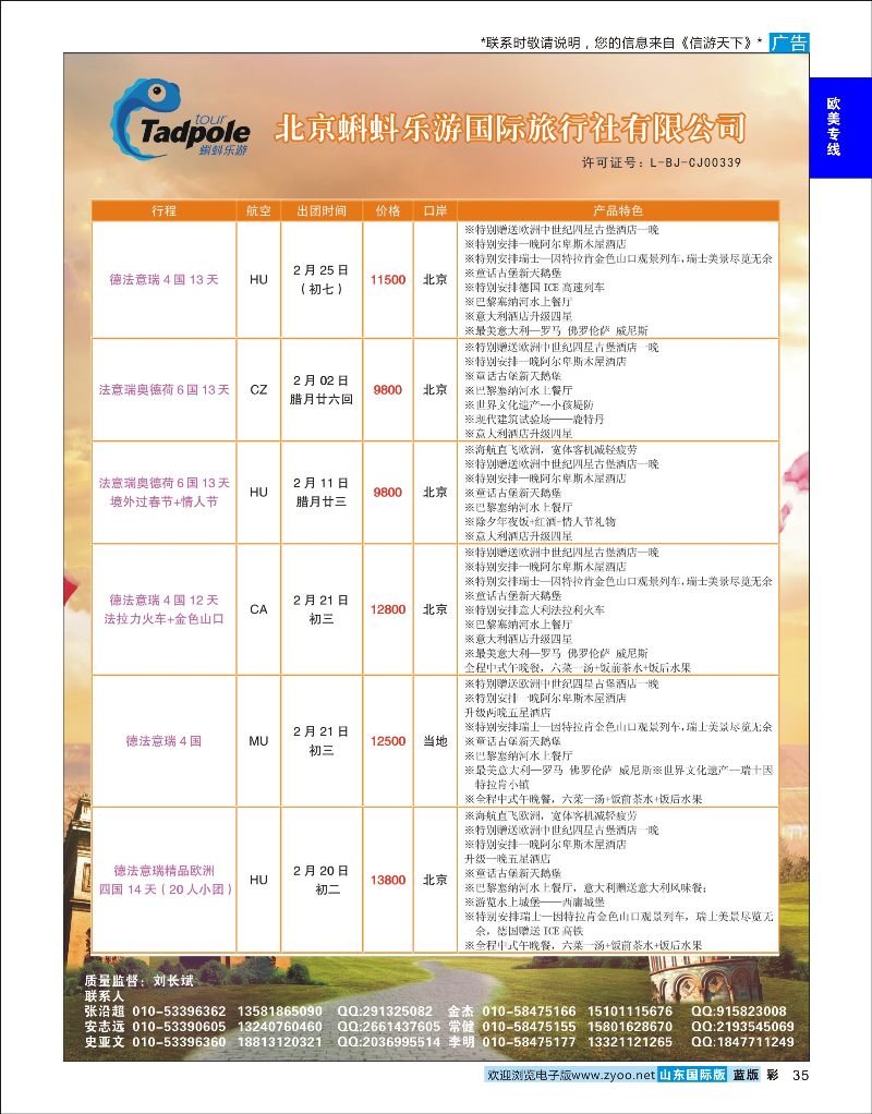 35  北京蝌蚪乐游国际旅行社有限公司    欧美专线