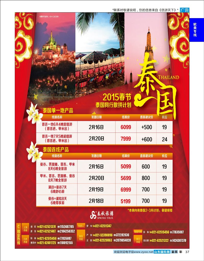 37  春秋国际旅行社    欧美线路