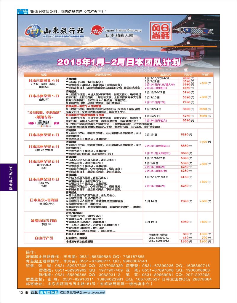 12  山东旅行社—日本    山东旅行社专版