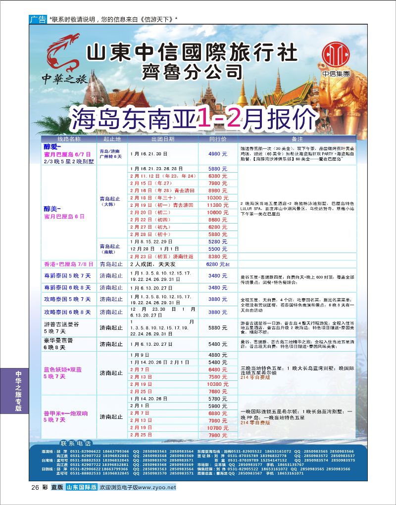 26  中华之旅—山东中信国旅齐鲁分公司    中华之旅专版